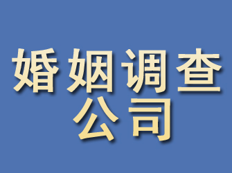 清河门婚姻调查公司